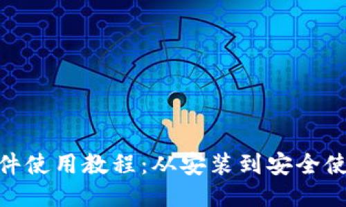 MetaMask插件使用教程：从安装到安全使用的全面指南