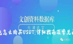 波宝钱包怎么购买USDT：详细指南及常见问题解答