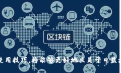 如何安全使用WR比特币钱包：终极指南比特币钱包