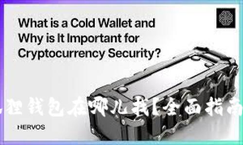 手机端小狐狸钱包在哪儿找？全面指南与使用技巧