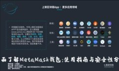 全面了解MetaMask钱包：使用指南与安全性分析
