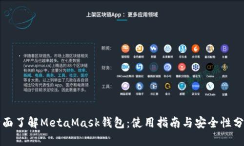 全面了解MetaMask钱包：使用指南与安全性分析
