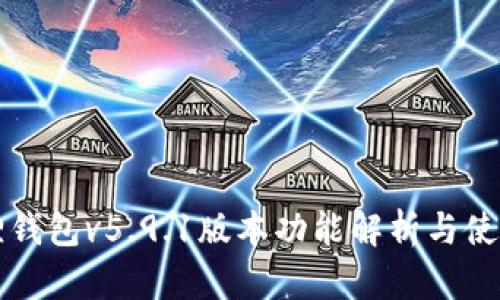 小狐狸钱包v5.9.1版本功能解析与使用指南