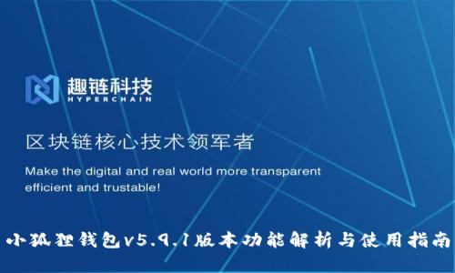 小狐狸钱包v5.9.1版本功能解析与使用指南