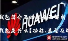 虚拟币钱包简介及功能全面解析虚拟币钱包是什