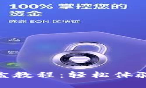 小狐狸钱包开盲盒教程：轻松体验数字藏品的乐趣