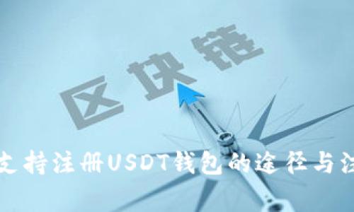 赞比亚支持注册USDT钱包的途径与注意事项