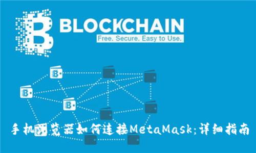 手机浏览器如何连接MetaMask：详细指南