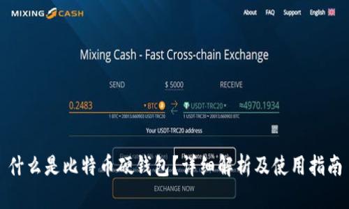 什么是比特币硬钱包？详细解析及使用指南