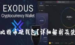 什么是比特币硬钱包？详细解析及使用指南