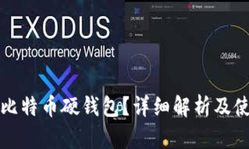 什么是比特币硬钱包？详细解析及使用指南