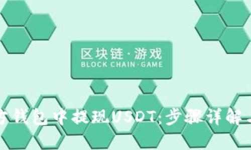 如何在东方钱包中提现USDT：步骤详解与实用技巧