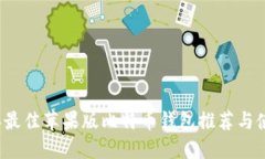 2023年最佳苹果版比特币钱包推荐与使用指南