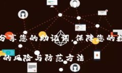 注意：请勿在公开场合分享您的助记词，保障您