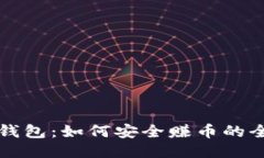 小狐狸钱包：如何安全赚币的全面指南