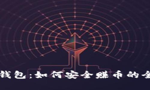 小狐狸钱包：如何安全赚币的全面指南