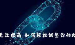 小狐狸钱包助力词更改指南：如何轻松调整你的