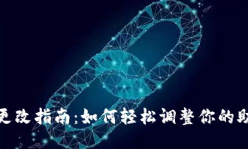 小狐狸钱包助力词更改指南：如何轻松调整你的助力词以确保安全性