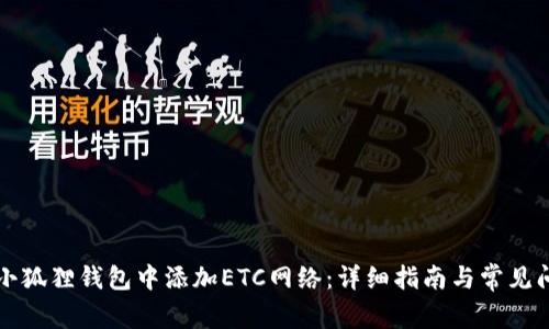 如何在小狐狸钱包中添加ETC网络：详细指南与常见问题解析