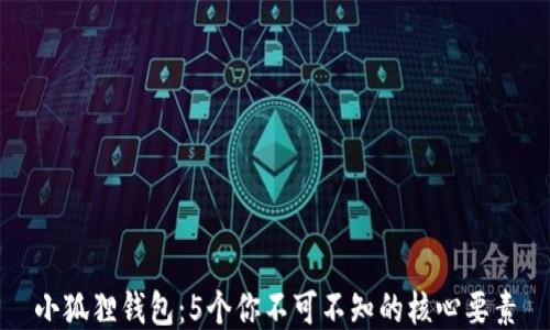 
小狐狸钱包：5个你不可不知的核心要素