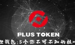 小狐狸钱包：5个你不可不知的核心要素