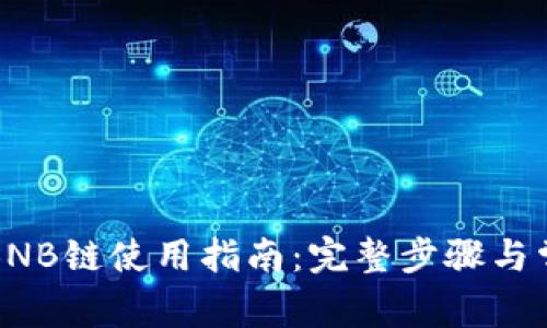 小狐狸钱包BNB链使用指南：完整步骤与常见问题解答