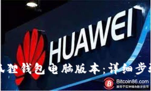 如何打开小狐狸钱包电脑版本：详细步骤与使用指南