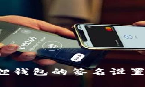 如何取消小狐狸钱包的签名设置？详细步骤解析