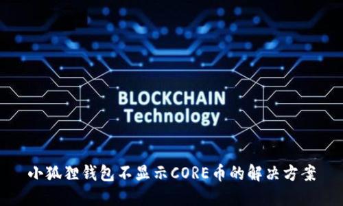 小狐狸钱包不显示CORE币的解决方案