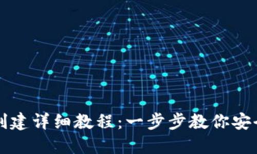 小狐狸钱包创建详细教程：一步步教你安全搭建和使用
