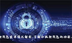 小狐狸钱包发币情况解析：了解小狐狸钱包的功