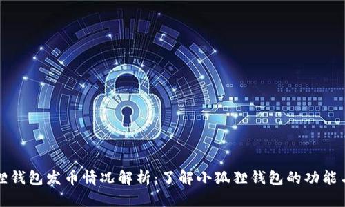 小狐狸钱包发币情况解析：了解小狐狸钱包的功能与发展