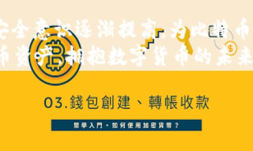   2010年比特币钱包密钥：数字货币的安全之盾 / 
 guanjianci 比特币, 钱包密钥, 数字货币, 安全 /guanjianci 

引言
自2009年比特币首次面世以来，它迅速从一个边缘的数字货币发展成了全球瞩目的金融创新。随着比特币的影响力扩大，钱包密钥的安全性也成为所有用户最为关心的话题之一。特别是在2010年，比特币钱包密钥的存储和管理显得尤为重要，这一年不仅是比特币发展的关键时期，也是用户面临安全挑战的开始。

比特币钱包的基本概念
在深入讨论比特币钱包密钥之前，我们需理解比特币钱包的基本概念。比特币钱包是用于存储和管理比特币的数字工具，可以是软件或硬件形式。它的主要功能是存储用户的私人密钥和公钥，并支撑用户进行交易。
钱包通常有两种类型：热钱包和冷钱包。热钱包连接互联网，适合频繁交易；而冷钱包离线存储，更适合长期保管比特币。这两种钱包各有优缺点，用户需要根据自己的需求进行选择。

2010年比特币的发展与钱包密钥安全
2010年是比特币发展的重要年份，这一年比特币的价格与认知度都经历了重大变化。1月，第一笔现实世界中的比特币交易发生，标志着比特币逐渐进入大众视野。此外，随着用户数量的增加，钱包密钥的安全性问题也逐渐浮出水面。
比特币的匿名性和去中心化特性让许多用户对其寄予厚望，但是随之而来的还有安全隐患。2010年，随着黑客攻击和盗窃事件的频发，用户的钱包密钥面临威胁，如何安全地存储和管理这些密钥成为了当务之急。

私钥与公钥的关系
在比特币交易中，用户需要明白私钥与公钥的关系。公钥是地址的生成依据，用户通过公钥可以接收比特币。而私钥则是用于签署交易的关键，要进行任何交易，必须使用相应的私钥。私钥的管理直接关系到用户对比特币资产的控制。
在2010年，用户普遍对钱包密钥的概念模糊，许多人在没有备份的情况下随意存储私钥，导致大量比特币的遗失。这一时期的教训促进了后续钱包软件的改进，特别是关于私钥的备份与恢复功能。

如何安全管理比特币钱包密钥
安全管理比特币钱包密钥是保障资产安全的关键。以下是一些有效的管理策略：
ol
    li使用强密码: 确保钱包应用程序有一个强而独特的密码。/li
    li启用双重认证: 提供额外的安全层，防止未经授权的访问。/li
    li定期备份: 对钱包数据进行定期备份，以防数据丢失。/li
    li使用冷存储: 将长期持有的比特币存储在离线环境中，确保私钥不被在线攻击者获取。/li
/ol

常见问题1：比特币钱包密钥丢失了怎么办？
比特币钱包密钥丢失是使用数字货币用户最害怕的事情。因为一旦丢失，用户将无法访问其所有的比特币资产。以下是应对措施：
首先，检查是否有备份。许多钱包会要求用户在创建时备份私钥或助记词。如果有备份，可以通过恢复备份来重新获得访问权。如果没有备份，用户可以尝试借助一些技术手段恢复，尽管成功的几率较小。
其次，寻求专业帮助。有些服务提供商可以帮助用户恢复钱包访问，但需谨慎选择，以防止诈骗或进一步的资金损失。
最后，学习教训。通过这次经历，用户应意识到私钥的重要性，加强信息安全意识，并建立良好的备份习惯。

常见问题2：如何选择安全的钱包软件？
选择钱包软件时，用户应考虑多个方面以确保安全。首先，查看软件的信誉和用户评分。知名钱包如Ledger、Trezor等拥有良好的用户反馈和安全记录。
其次，查看安全功能。一个安全的钱包应具备多重认证、加密存储以及用户友好的备份选项等功能。
另外，可以浏览社区和论坛，了解当前的安全事件和热门钱包推荐，用户社区的评价常常非常具有参考价值。
最后，选择开源钱包。开源钱包的代码可以被广大开发者审查，这样用户可以更加信任其安全性。

常见问题3：比特币交易的速度和成本如何？
比特币的交易速度和成本因多种因素而异，包括网络拥堵和交易量。在2010年，比特币的交易相对较快且成本较低，但随着其使用范围的扩大，这一现象发生了变化。
用户可通过支付更高的交易费用来加快交易确认速度。此外，采用闪电网络（Lightning Network）等新的技术也可有效提升交易效率。
需要注意的是，用户在进行大额交易时，应关注当前的网络状况，以避免因为交易拥塞导致的延迟或额外费用。

常见问题4：我应该投资多少比特币？
对于投资比特币的金额，没有固定的答案，因为这取决于用户的财务状况、投资风险偏好和市场前景。通常，建议用户在投资比特币前进行充分的市场调研和自我教育。
投资金额应当是用户能承担的风险范围内的资金，不应影响日常生活和财务稳定。此外，分散投资也是一个明智的策略。
总之，投资比特币应保持理性，随时关注市场动态与技术革新，以作出明智的决策。

结论
2010年是比特币发展历史上的一个重要节点。比特币钱包密钥的安全性问题未得到重视时，一些用户因此损失惨重。随着时间的推移，用户的安全意识逐渐提高，为比特币的健康发展奠定了基础。
无论是新手还是资深用户，在使用比特币钱包时都应强化安全意识。通过适当的管理措施和良好的使用习惯，用户能够有效地保卫自己的比特币资产，拥抱数字货币的未来。

|vq_12778|