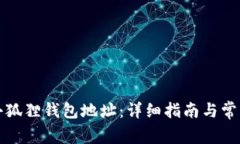 如何查询小狐狸钱包地址：详细指南与常见问题