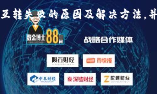 : 如何解决小狐狸钱包互转失败的问题

小狐狸钱包, 钱包互转, 转账问题, 数字货币/guanjianci

---

简介
随着数字货币的兴起，越来越多的人选择使用数字钱包管理自己的资产。其中，小狐狸钱包（MetaMask）因其便捷的用户体验和强大的功能受到广泛欢迎。然而，在使用过程中，用户有时会遇到钱包互转失败的问题。本文将详细探讨导致小狐狸钱包互转失败的原因，并提供解决方案，帮助用户顺利完成转账。

小狐狸钱包互转的基本流程
在讨论互转失败的问题之前，了解小狐狸钱包的基本转账流程是非常重要的。小狐狸钱包是一个以太坊钱包，用户可以通过它来管理以太坊和其他ERC-20代币的资产。互转的基本步骤如下：
ol
    listrong打开小狐狸钱包：/strong在安装并打开小狐狸钱包后，确保已登录账户。/li
    listrong选择代币：/strong在“资产”页面选择要互转的代币，点击“发送”按钮。/li
    listrong输入接收地址：/strong在发送页面输入接收方的钱包地址，确保无误。/li
    listrong输入转账金额：/strong输入要转账的金额并确认手续费。/li
    listrong确认交易：/strong审核交易详情后，确认并提交交易。/li
/ol

互转失败的常见原因
尽管转账流程简单直接，用户在实际操作中可能会遭遇互转失败的情况。以下是一些常见原因：
ul
    listrong网络拥堵：/strong尤其在高峰时间，交易的确认时间可能会增加，导致用户在尝试转账时遇到失败。/li
    listrong手续费不足：/strong如果用户设定的手续费过低，矿工可能不会处理该交易。/li
    listrong接收地址错误：/strong输入错误的接收地址可能导致转账失败或资产丢失。/li
    listrong资产余额不足：/strong如果钱包余额不足以支付转账金额和手续费，转账会失败。/li
/ul

解决小狐狸钱包互转失败的问题
用户在遇到互转失败时，可以根据具体情况采取相应的解决措施。

1. 检查网络状态
首先，确保自己网络连接的稳定性。网络不稳定会影响到小狐狸钱包与以太坊网络的交互，从而导致转账失败。建议用户可以：
ul
    li重启路由器，确保网络信号良好。/li
    li尝试连接其他网络，看是否仍然存在同样的问题。/li
/ul

2. 调整手续费
如果出现交易未被处理的情况，用户应考虑调整交易手续费。在小狐狸钱包中，用户可以选择自定义手续费。建议用户查看当前以太坊网络的平均手续费，并适当调整手续费，以提高交易速度。

3. 完整核对接收地址
转账时，务必仔细检查接收地址的一致性。用户可以通过复制粘贴的方式来输入钱包地址，确保没有遗漏任何字符。同时，使用区块链浏览器确认地址的有效性也是个好方法。

4. 确保余额充足
用户需确认自己钱包的余额是否足够支付转账金额和相关手续费。在小狐狸钱包中，用户可以直接查看可用余额，确保没有误解。

相关问题探讨

问题一：小狐狸钱包互转失败能否追回资金？
当用户进行转账时，一旦交易进行了确认，各大区块链网络是透明且去中心化的，转账的资金一旦发送不可逆转。因此，没有官方或平台可以追回已经确认的交易。用户应确保在完成转账前仔细核实所有信息，以避免资金丢失。

问题二：是否有其他钱包可以替代小狐狸钱包？
市场上有很多优质的数字钱包可供选择，除了小狐狸钱包以外，用户还可以考虑像Trust Wallet、Coinbase Wallet等。这些钱包各有特点，用户根据自己的需求选择合适的产品。

问题三：小狐狸钱包支持哪些代币？
小狐狸钱包支持以太坊及所有基于以太坊的ERC-20代币，用户还可以通过链上操作自行添加兼容的代币。例如，用户在其小狐狸钱包中，可以向地址发送USDT、DAI等多种代币。但需要确保这些代币是在以太坊网络上流通的。

问题四：小狐狸钱包的安全性如何？
小狐狸钱包的安全性很大程度上依赖于用户的使用习惯。用户应避免泄露助记词和私钥，并启用两步验证。此外，确保使用真品正品的钱包插件，并定期更新是保障安全的重要手段。

结论
小狐狸钱包因其强大的功能以及用户友好的界面被广泛接受，然而用户在使用过程中也会遇到一些问题，例如互转失败。本文详细探讨了互转失败的原因及解决方法，并对相关问题进行了深入剖析。希望通过以上方法，用户可以尽快解决问题，顺利进行资金管理。 

---

以上是围绕“小狐狸钱包互转怎么转不了”这个话题的详细内容。希望这些信息能帮助到您。