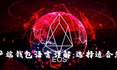 比特币官方客户端钱包语言详解：选择适合您的多语言钱包