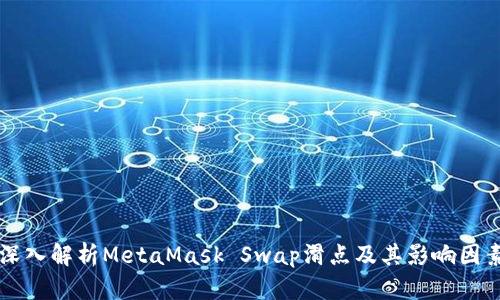 深入解析MetaMask Swap滑点及其影响因素