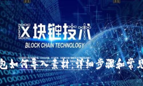 小狐狸钱包如何导入素材：详细步骤和常见问题解答