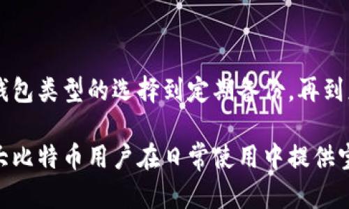   比特币钱包失效：原因、解决方案与预防措施 / 
 guanjianci 比特币, 钱包, 失效, 解决方案 /guanjianci 

### 引言

比特币作为一种去中心化的数字货币，近年来在全球范围内引发了广泛的关注和应用。随着越来越多的人开始使用比特币进行投资、交易和存储，钱包的使用变得越来越普遍。然而，不可忽视的是比特币钱包在使用过程中可能会遇到失效的问题。这不仅可能导致用户资产的损失，还会带来不必要的忧虑和麻烦。

在本文中，我们将详细探讨比特币钱包失效的原因、可能的解决方案以及如何预防这些问题。此外，我们将针对与比特币钱包失效相关的几个问题进行深度分析，以帮助用户更好地理解及管理自己的数字资产。

### 比特币钱包失效的原因

比特币钱包失效的原因有很多，下面列出了一些常见的原因：

#### 1. 软件错误

许多用户使用比特币钱包软件时，可能会遇到软件故障或错误。这些软件缺陷导致数据处理不当，可能使钱包无法正常工作。例如，钱包可能无法同步区块链数据，或者无法进行交易。

#### 2. 网络问题

比特币钱包依赖于互联网连接来与区块链网络互动。如果用户的网络连接不稳定或出现故障，钱包将无法正常工作，导致无法进行资金转移或查看余额。

#### 3. 钱包数据损坏

比特币钱包的数据存储在用户设备上。一旦这些数据因设备故障、恶意软件或用户误操作而损坏，钱包可能会失效，用户将无法访问自己的数字资产。

#### 4. 忘记密码或助记词

比特币钱包通常需要密码或助记词以确保安全。如果用户忘记这些信息，将无法访问钱包，进而无法取回存储在其中的比特币。

#### 5. 版本过旧

使用过时版本的钱包软件可能导致兼容性问题，甚至无法连接到比特币网络。因此，定期更新钱包软件是非常重要的。

### 解决比特币钱包失效的方案

在遇到比特币钱包失效的问题时，用户可以尝试以下几种解决方案：

#### 1. 重启软件/设备

很多时候，简单的重启操作能够解决软件故障或网络连接问题。用户可以尝试关闭钱包软件并重新打开，或者重启自己的设备。

#### 2. 检查网络连接

确保设备的网络连接正常是第一步。如果发现网络不稳定，可以尝试重新连接 Wi-Fi 或移动数据，确保稳定的互联网连接。

#### 3. 数据备份与恢复

为了避免因数据损坏而失去访问钱包的机会，用户务必定期备份钱包数据。大多数钱包软件提供导出私钥或助记词的功能，用户应妥善保管这些信息，以便在钱包失效时进行恢复。

#### 4. 找回密码

对于忘记密码的用户，一些钱包提供了找回密码的选项。用户可以根据软件的指引，通过邮箱或安全问题的方式重设密码。

#### 5. 更新钱包软件

确保使用最新版本的钱包软件，避免因版本过旧导致的兼容性问题。用户可以访问钱包官方网站获取最新版本。

### 如何预防比特币钱包失效

为了避免比特币钱包失效的问题，用户可以采取一些预防措施：

#### 1. 定期备份

对于所有比特币用户来说，定期备份钱包数据是非常重要的。用户可以将私钥和助记词存储在安全的地方，如外部硬盘或纸质文件。

#### 2. 使用多重签名钱包

多重签名钱包增加了访问钱包的安全性。必须满足多个条件才能完成交易，这使得钱包更安全，不容易因为一项失效而导致资产损失。

#### 3. 设置复杂的密码

一个复杂且唯一的密码将大大提高钱包的安全性。用户应避免使用简单或常见的密码，这可以降低被盗的风险。

#### 4. 选择可靠的钱包服务

用户在选择比特币钱包服务时，应选择市场上信誉良好的钱包，避免使用不知名或不可信赖的钱包软件。

### 问题一：比特币钱包失效后，资产是否会丢失？

#### 资产失效的基本原理

首先，值得强调的是，比特币本质上是去中心化的，所有比特币交易记录都存储在区块链上。因此，即使用户的钱包失效，只要其私钥或助记词仍然可用，资金将不会丢失。用户的比特币实际上并不存储在钱包里，而是记录在区块链上的一个地址。

#### 如何恢复资产

如果钱包失效，用户通常可以通过以下步骤恢复资产：

1. **再安装或更换钱包软件**：下载并安装一个新的钱包软件，并使用助记词或私钥恢复钱包。
2. **导入私钥**：在新钱包中选择“导入私钥”选项，输入正确的私钥，资产将自动恢复。
3. **同步区块链信息**：恢复后，确保钱包与最新的区块链信息同步，这样才能实时查看余额。

#### 防止资产丢失的建议

为了避免因为钱包失效而导致资产丢失，用户应牢记以下几点：

1. **定期备份私钥和助记词**：在安全的地方保存备份信息，确保能够随时访问。
2. **测试恢复步骤**：运行一次恢复测试是个好主意，确保自己能在出现问题时迅速行动。
3. **使用多重验证措施**：启用一些安全功能，比如双因素身份验证，帮助保护钱包安全。

### 问题二：如何判断我的比特币钱包是否真的失效？

#### 常见的失效迹象

判断比特币钱包是否失效的常见迹象包括但不限于：

1. **无法登录**：如果输入正确的密码或助记词却无法登录，可能是失效的标志。
2. **余额显示异常**：钱包里的余额突然消失或显示不正确，这可能是软件错误或数据损坏。
3. **无法发送或接收比特币**：如果确认网络正常，但无法进行交易，可能存在钱包故障。
4. **更新失败**：尝试更新钱包软件时遇到问题，这也可能表明钱包有问题。

#### 诊断步骤

1. **检查网络连接**：首先确认网络是否可用。
2. **尝试重启钱包**：关闭并重新打开钱包应用，有时候这能解决问题。
3. **查询官方支持**：访问钱包官方网站，查看是否有关于该版本的已知问题。

#### 常见解决方案

如果确认钱包失效，可以通过以下方式尝试恢复：

1. **使用备份文件进行恢复**：如果用户之前已备份恢复文件，可以通过恢复其初始状态。
2. **导入到其他钱包**：将私钥或助记词导入到其他钱包，此方式简单且实用。
3. **联系技术支持**：如果遇到极端情况，可以联系客服咨询，获取帮助。

### 问题三：我应该选择哪种类型的钱包以减少失效的风险？

#### 钱包类型分类

比特币钱包主要分为以下类型，每种钱包都有其特定的优缺点：

1. **热钱包**（在线钱包）
   - 优点：便于使用，适用于频繁交易。
   - 缺点：安全性较低，容易受到黑客攻击。

2. **冷钱包**（离线钱包）
   - 优点：安全性高，存储私钥离线，减少网络攻击风险。
   - 缺点：操作相对复杂，不适合频繁交易。

3. **硬件钱包**
   - 优点：提供高安全性，保护用户的私钥。
   - 缺点：价格相对较高，需要额外的物理设备。

4. **移动钱包应用程序**
   - 优点：方便，随时随地可以完成交易。
   - 缺点：受手机安全影响，可能面临丢失或故障风险。

#### 选择建议

选择合适的比特币钱包可以显著减少失效风险：

1. **频繁交易者**：建议使用热钱包，但需确保设置好安全措施，如双因素身份验证。
2. **长期投资者**：使用冷钱包或硬件钱包是更安全的选择，可以下降被窃取的可能性。
3. **备份与恢复功能**：无论选择哪种钱包，确保备份和恢复功能正常，这对于防止失效尤为重要。

### 问题四：如果我的比特币钱包失效了，该如何诉诸法律或寻求保护？

#### 法律保护的基础

在极少数情况下，用户因比特币钱包失效而导致的资产损失可能会寻求法律途径。用户需要注意以下法律基础：

1. **私钥的所有权**：比特币资产的实质所有权在于私钥的控制权。只要有人控制私钥，就能声称拥有相应的比特币。因此，虽然钱包失效了，只要私钥安全，资产仍然可以通过其他渠道恢复。

2. **法律责任与义务**：如果资产因服务商原因而损失，用户可以根据相关条款提出索赔。有些钱包服务商提供一定的客户保障政策。

#### 提出法律索赔的步骤

如果遭遇严重的损失，用户可以考虑以下步骤：

1. **收集证据**：保留所有相关文档、电子邮件和通讯，能有助于法庭上进行论证。
2. **咨询法律专家**：找到擅长数字货币相关法律的律师，获得专业的法律建议。
3. **起诉服务商**：根据法律规定和合同条款，决定是否及时提起诉讼。务必遵循所在地的法律程序。

#### 防范权益受损的小径

遇到钱包失效后，选择合适的行动方案尤为重要：

1. **及时备份**：定期备份可有效规避大部分风险。
2. **了解钱包服务的条款**：确保你明白使用钱包服务的条款和条件。
3. **选择有良好口碑的钱包服务商**：常规咨询和调查有助于了解服务的信誉与稳定性。

### 结论

比特币钱包失效的问题并不罕见，但只要掌握了基础的解决方案和预防措施，用户就能在一定程度上避免这些问题对资产造成的影响。从钱包类型的选择到定期备份，再到应对失效的紧急措施，了解这些信息无疑能帮助用户更好地管理自己的数字资产。

通过总结本文，我们不仅了解了比特币钱包失效的原因和复原措施，还通过提出的问题深入探讨了相关的法律和实际操作知识。这将为广大比特币用户在日常使用中提供宝贵的参考与指导。希望各位投资者在比特币领域能够更加安全和明智地参与其中。