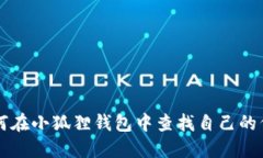 如何在小狐狸钱包中查找自己的代币