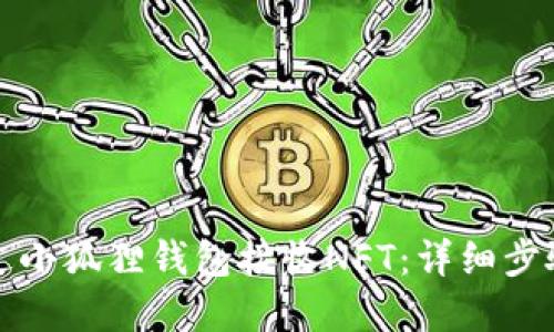 如何通过小狐狸钱包接收NFT：详细步骤和指南