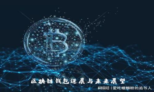 区块链钱包进展与未来展望