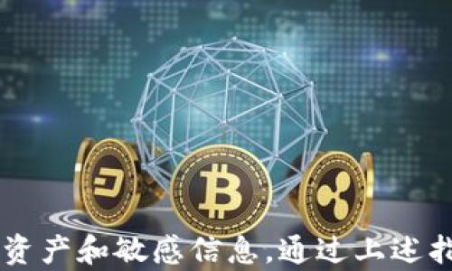 
  如何在鸿蒙系统上下载和使用MetaMask手机版？ / 
 guanjianci MetaMask, 鸿蒙, 手机钱包, 加密货币 /guanjianci 
```

### 如何在鸿蒙系统上下载和使用MetaMask手机版？

随着区块链技术的飞速发展，加密货币逐渐成为一种新兴的资产形式。而作为最受欢迎的加密货币钱包之一，MetaMask在这一过程中扮演了重要的角色。随着鸿蒙系统的发布，越来越多的用户希望在这一新平台上使用MetaMask。本文将详细介绍如何在鸿蒙系统上下载和使用MetaMask手机版，解析其功能和优势，并回答与之相关的一些常见问题。

#### MetaMask概述

MetaMask是一个以太坊钱包，允许用户管理以太坊及其代币，提供去中心化应用（DApp）的访问通道。MetaMask的主要特点包括安全性、用户友好的界面以及对ERC-20代币的支持。它可以作为浏览器扩展程序使用，也可以通过手机应用供用户方便地管理资产。

#### 鸿蒙系统简介

鸿蒙系统是华为推出的一种新的操作系统，旨在为多种设备提供统一的用户体验。它支持多种硬件平台，包括智能手机、平板电脑、智能穿戴设备等。鸿蒙系统的开放性和高效性使其适合用来运行不同种类的应用程序，包括加密货币钱包应用如MetaMask。

### 下载MetaMask手机版到鸿蒙系统

#### 第一步：搜索MetaMask应用

在鸿蒙设备上，首先需要打开应用市场。在搜索栏中输入“MetaMask”，查找官方的MetaMask应用程序。需要注意的是，鸿蒙系统的应用市场可能会与Android或iOS有所不同，因此可能需要查找第三方应用商店来获取MetaMask。

#### 第二步：安装MetaMask

找到MetaMask后，点击安装按钮。如果是从第三方应用商店下载，系统可能会警告你应用来源的安全性。在确认之前，有必要了解如何从官方渠道获得应用以避免下载恶意软件。

#### 第三步：创建或导入钱包

安装完成后，打开MetaMask应用。用户可以选择创建一个新的钱包或者导入现有的钱包。只需按照屏幕上的提示进行操作，确保妥善记录助记词或恢复密码。

#### 第四步：设置安全性

为了提高安全性，用户可以设置密码并启用生物识别功能（如指纹或面部识别）。这将使钱包在设备本身受到保护。

### 使用MetaMask进行交易和管理资产

一旦安装并设置完成，用户便可以开始使用MetaMask进行各种操作。

#### 发送和接收加密货币

用户可以通过MetaMask轻松发送和接收以太坊及其他ERC-20代币。只需在钱包界面中选择“发送”，输入接收方的钱包地址和发送数量，确认后完成交易。

#### 访问去中心化应用（DApp）

MetaMask允许用户直接与去中心化应用进行交互。在DApp浏览器中，用户可以选择不同的应用，进行DeFi（去中心化金融）、NFT（非同质化代币）交易等操作。

### 安全性和隐私保护

使用任何加密货币钱包都需要关注安全性和隐私保护。MetaMask提供了多种安全功能，包括强大的加密算法、二次验证以及用户自定义的安全设置。

#### 注意事项

用户在使用MetaMask时，应关注以下几点：

1. **备份私钥和助记词**：随时备份这些信息，以防止钱包丢失或被盗。

2. **警惕钓鱼网站和诈骗**：在输入任何敏感信息时，请确认网站的合法性，避免钓鱼攻击。

3. **定期更新应用**：保持MetaMask应用的更新，以获得最新的安全修复和功能改进。

### 常见问题解答

#### 一、MetaMask与其他钱包相比有什么优势？

MetaMask作为市场上最流行的以太坊钱包之一，相较于其他钱包具备多种优势：

1. **用户友好**：界面简单直观，适合新手使用。
   
2. **DApp支持**：提供便捷的DApp访问，大大增强了钱包的实用性。

3. **多链支持**：虽然主要针对以太坊，但MetaMask也逐渐扩展支持其他链，满足用户的多样化需求。

4. **安全性**：MetaMask始终注重用户的私密性和资金安全。

#### 二、如何保证在鸿蒙系统上使用MetaMask的安全性？

在鸿蒙系统上使用MetaMask的安全性主要体现在以下几个方面：

1. **系统更新**：确保鸿蒙系统保持最新，以获取安全性更新。

2. **安全设置**：利用MetaMask提供的安全设置，如增强密码保护和生物识别。

3. **手机安全性**：定期检查手机的安全状况，避免下载不明来源的应用。

4. **安全操作习惯**：不随意连接公共WiFi，避免在不安全的网络环境中进行交易。

#### 三、如何恢复被遗失的MetaMask钱包？

如果用户丢失MetaMask钱包，恢复过程相对简单：

1. **助记词或私钥**：使用之前备份的助记词或私钥，重新建立钱包。

2. **导入钱包**：在MetaMask应用中选择“导入钱包”，输入助记词进行恢复，确保使用的是官方应用。

3. **设置安全性**：恢复后，立即设置新的安全性选项以防再次丢失。

#### 四、在鸿蒙系统上如何提高使用MetaMask的体验？

为了提高在鸿蒙系统上使用MetaMask的体验，用户可以：

1. **参与社区互动**：随着用户数量的增加，加入MetaMask和区块链相关社区，获取最新的信息和建议。

2. **探索DApp生态**：多尝试不同的去中心化应用，了解其功能和特点，利用不同平台的优势。

3. **定期检查和更新**：定期查看MetaMask的更新，及时获取新功能和安全修复。

### 结论

MetaMask作为一个强大的加密货币钱包，无论是在传统的手机操作系统还是鸿蒙系统上，都能提供优质的用户体验。对用户来说，真正的挑战在于保护好自己的资产和敏感信息。通过上述指南，相信用户能在鸿蒙系统上顺畅地下载及使用MetaMask，从而顺利进行加密资产的管理与交易。