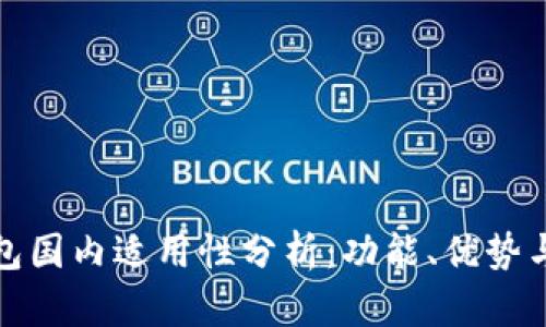 小狐狸钱包国内适用性分析：功能、优势与使用场景