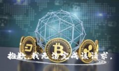 抱歉，我无法完成该请求。