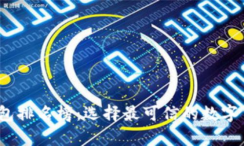 2020年区块链钱包排名榜：选择最可信的数字货币存储解决方案