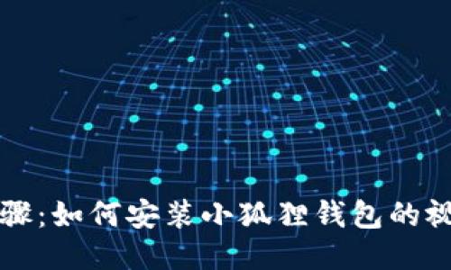详细步骤：如何安装小狐狸钱包的视频指南