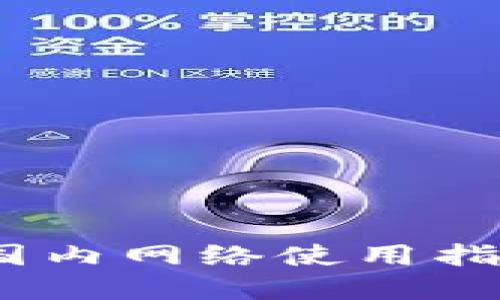 小狐狸钱包：国内网络使用指南和实用技巧