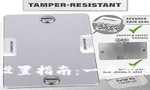 小狐狸钱包手机设置指南：一步步教你如何轻松上手