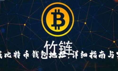 如何生成比特币钱包地址：详细指南与实用技巧